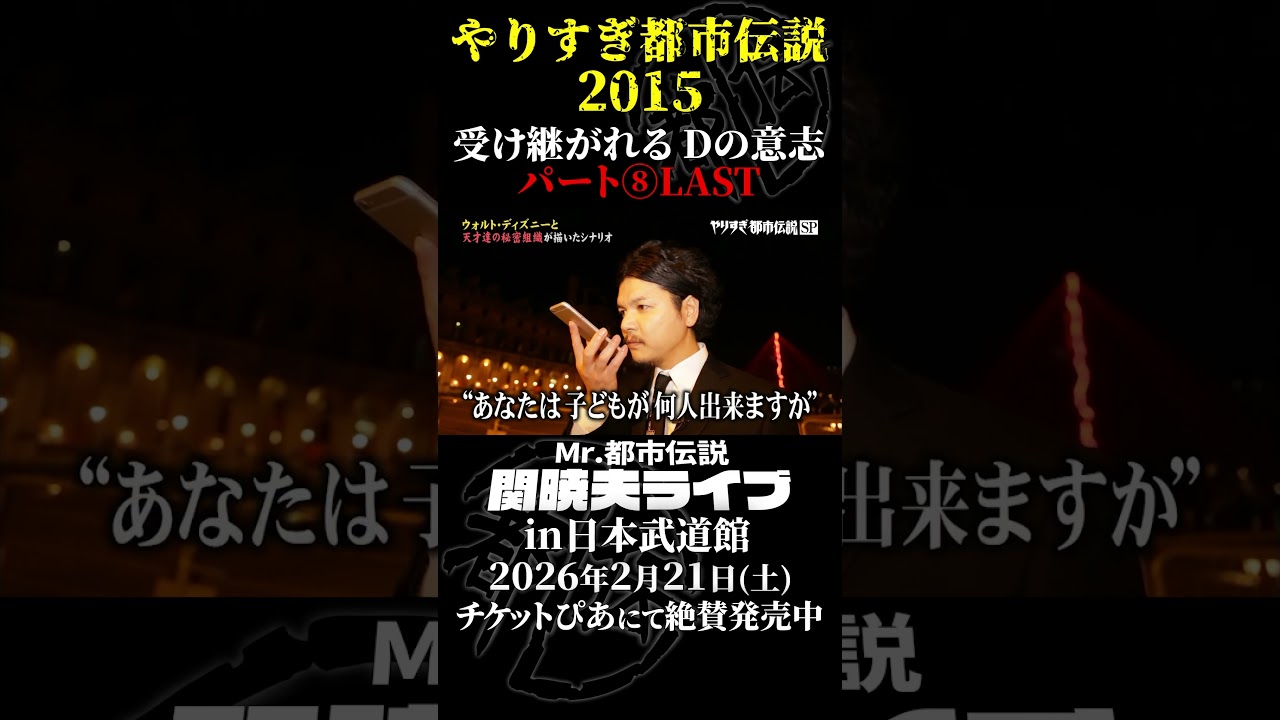 やりすぎ都市伝説プレイバック「2015年 受け継がれるDの意志」パート8【武道館であなたを待つ】#やりすぎ都市伝説 #都市伝説 #関暁夫 #武道館 #陰謀 #裏社会 #政治 #予言 #shorts