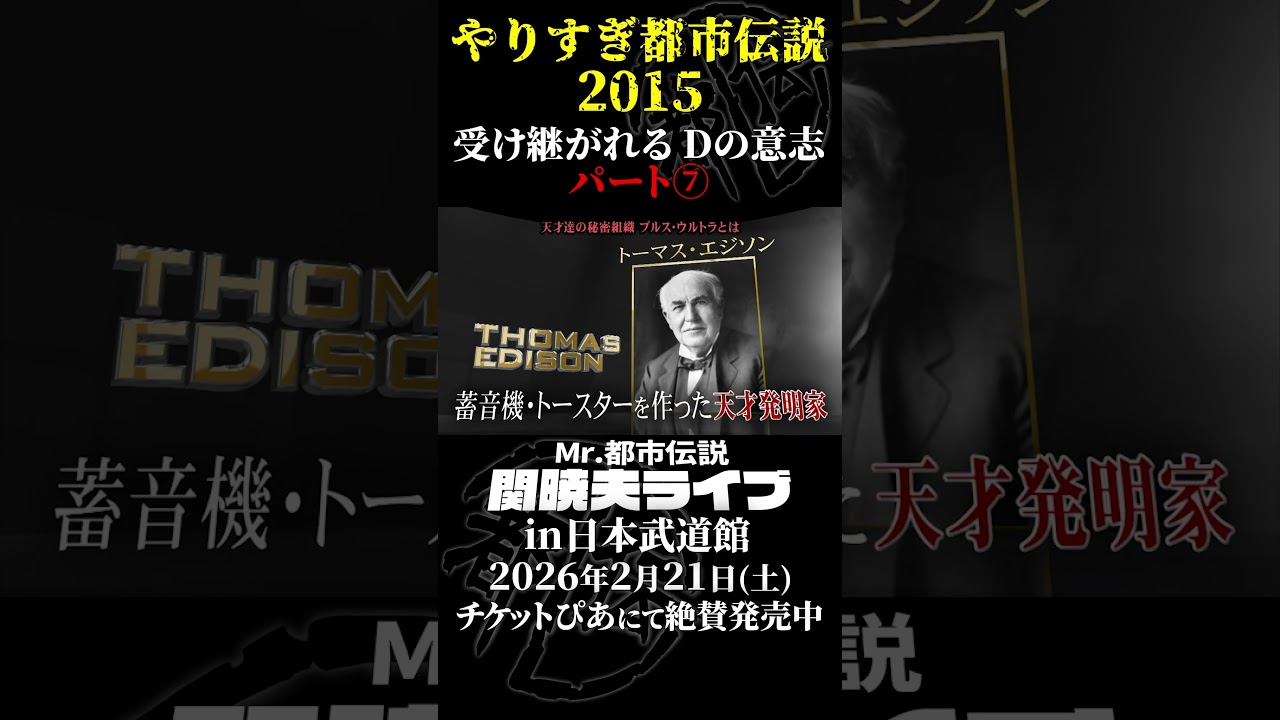 やりすぎ都市伝説プレイバック「2015年 受け継がれるDの意志」パート7【武道館であなたを待つ】#やりすぎ都市伝説 #都市伝説 #関暁夫 #武道館 #陰謀 #裏社会 #政治 #予言 #shorts