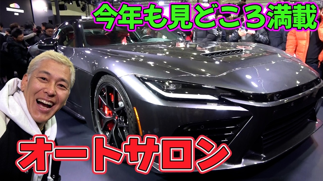 オートサロンは車好きのお祭り！今年の注目車は？