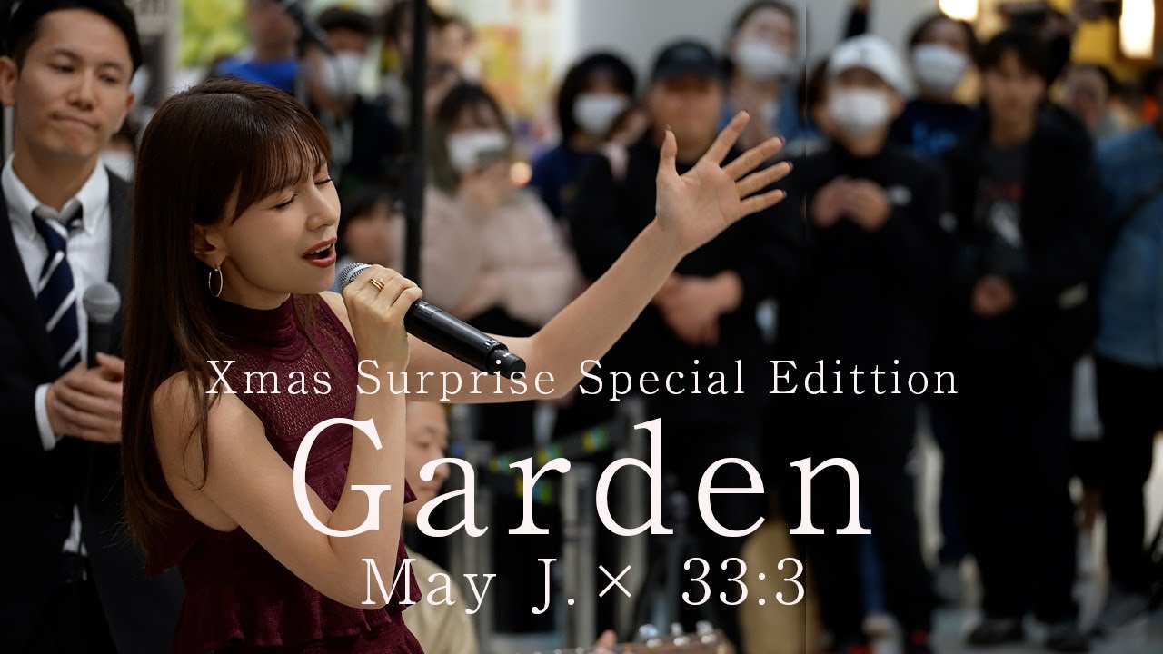 【Xmasサプライズ延長戦】Garden / May J.× 33:3 special edittion【100万回突破記念】