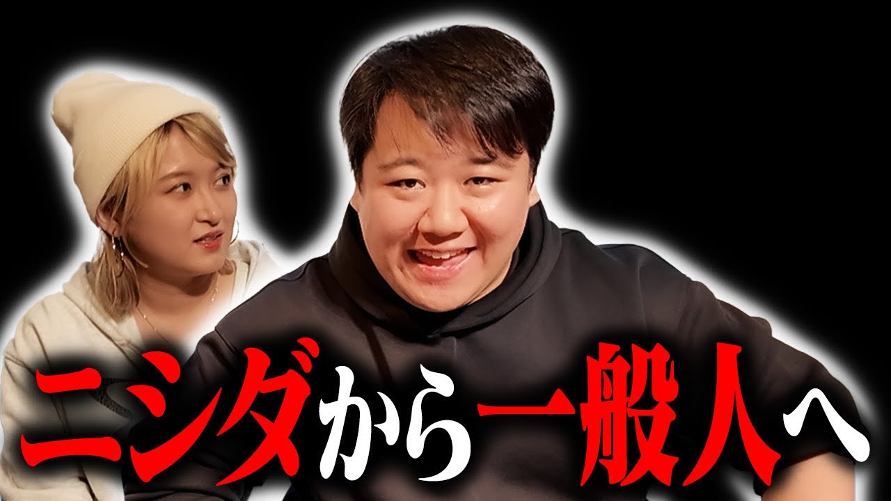 ニシダから一般人へ