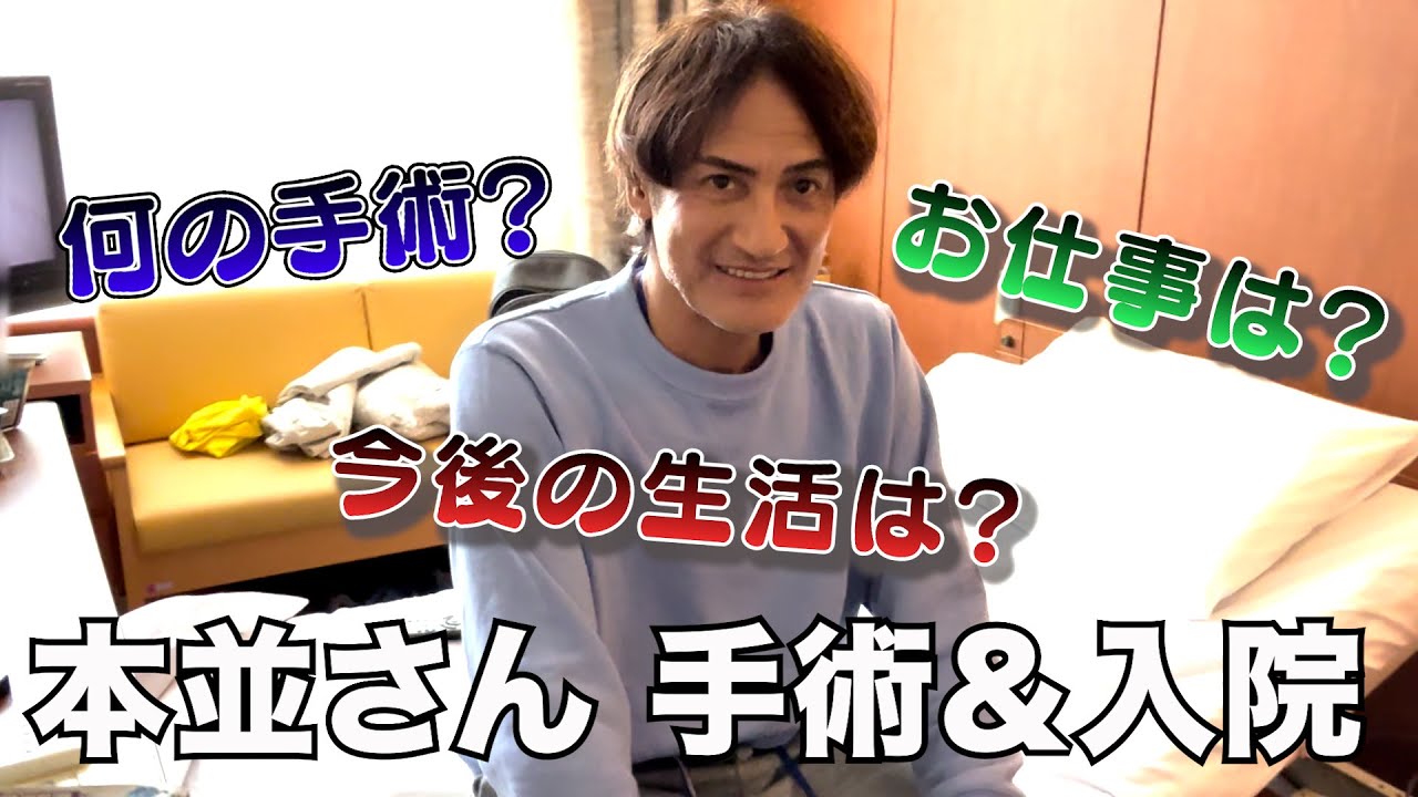 【手術】守護神・本並さん（61）が入院しました