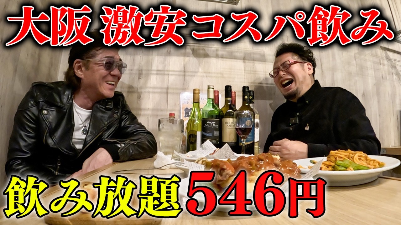 【600円飲み放題】小沢仁志が「激安飲み名人」ケニチさんと呑む🍺【大阪駅前ビル ローマ軒】