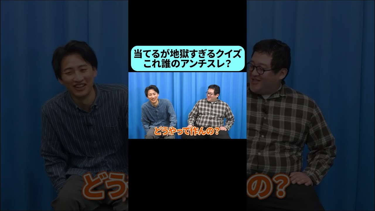 誰のアンチスレか当てろ！ #shorts