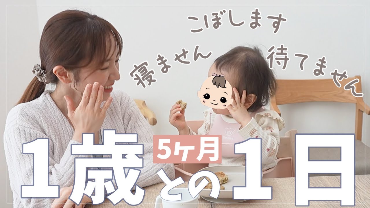 【1歳との1日】上の子がいない平日のリアル｜待てない・こぼす・寝ない