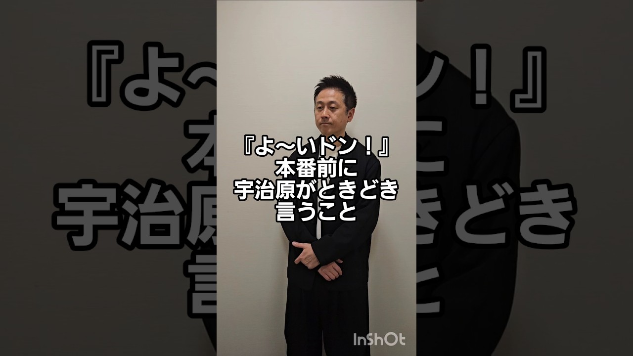 『よ～いドン！』本番前に宇治原がときどき言うこと