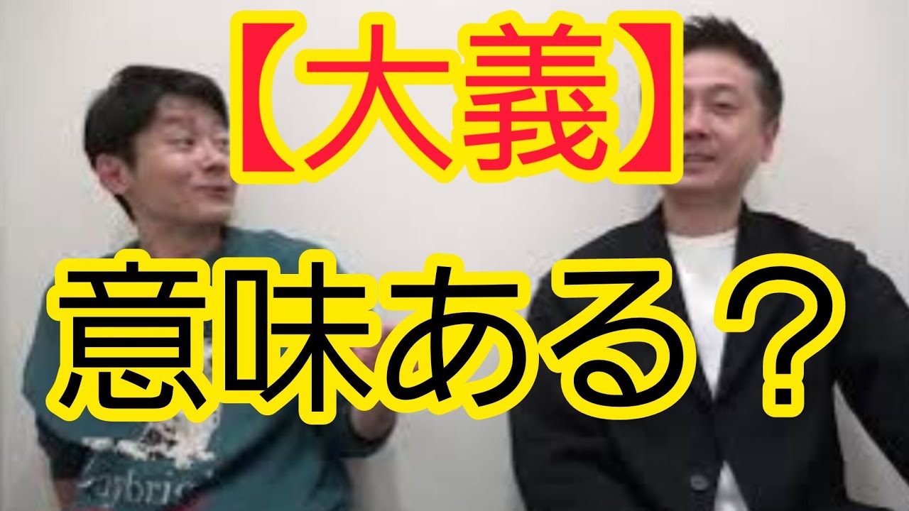 【大義】意味ありますか？