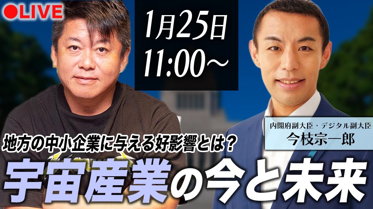 【生配信】宇宙産業の今と未来を内閣府副大臣・今枝宗一郎さんと語る！