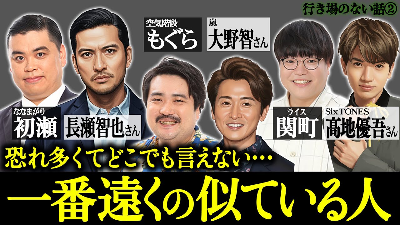 ファンの皆様、ごめんなさい！恐れ多くてどこでも言えない…一番遠くの似ている人「SixTONES・髙地優吾さんと関町」「長瀬智也さんと初瀬」「嵐・大野智さんと空気階段もぐら」【行き場のない話2026②】