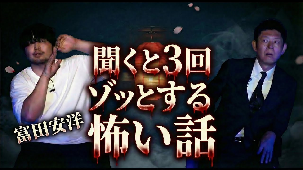 【怪談だけお怪談】理解不能３回ぞっと鳥肌が立ってしまう怖い話【富田安洋】※切り抜き『島田秀平のお怪談巡り』