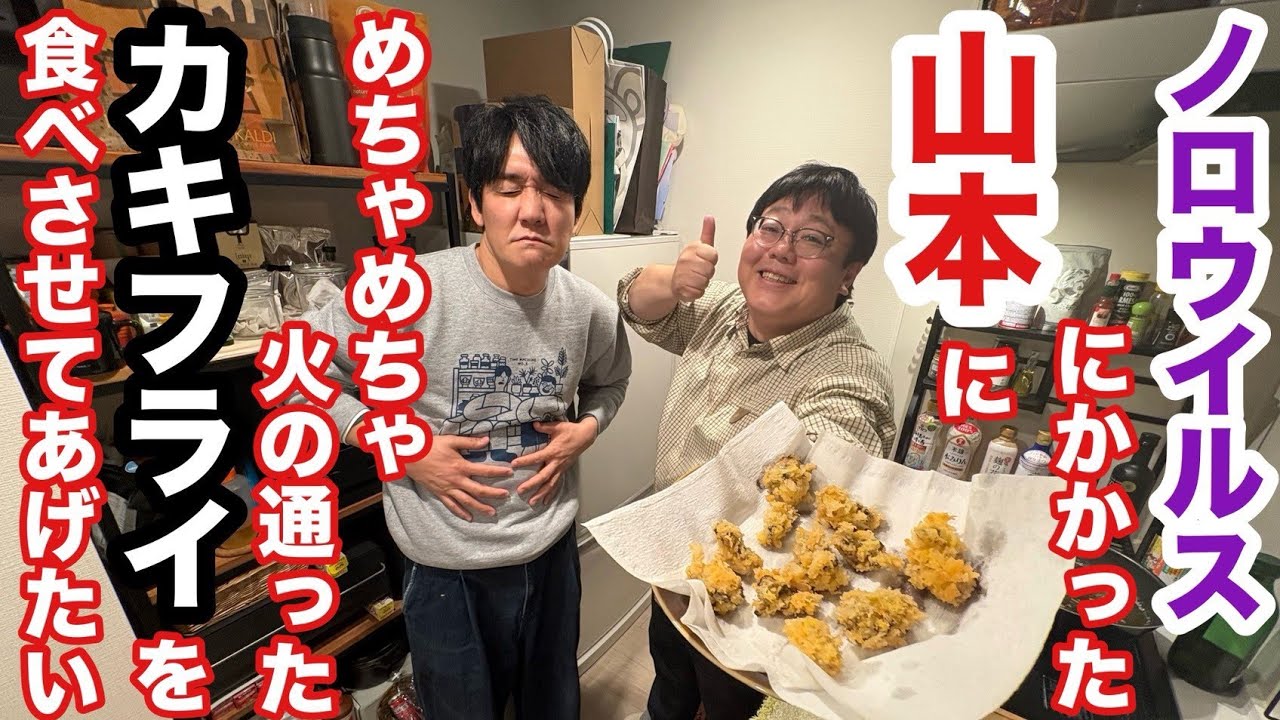 ノロウイルスにかかった山本にめちゃくちゃ火の通ったカキフライを食べさせてあげたい
