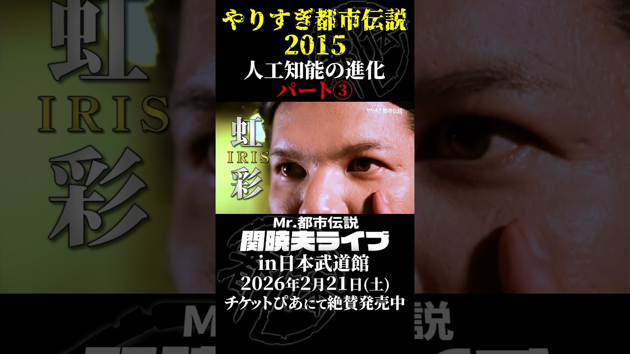 やりすぎ都市伝説プレイバック「2015年 人工知能の進化」パート3【武道館であなたを待つ】#やりすぎ都市伝説 #都市伝説 #関暁夫 #武道館 #陰謀 #裏社会 #政治 #予言 #shorts