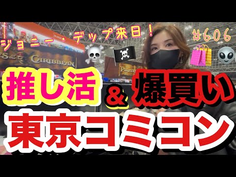 最高の推し活⭐️コミコンがこんなにもグッズがあるの知らなくて時間足りなさすぎた１日だけのはずが2日も行ったんだが途中から親子喧嘩勃発して買いそびれた物が沢山あるから２０２６は朝から行かせて