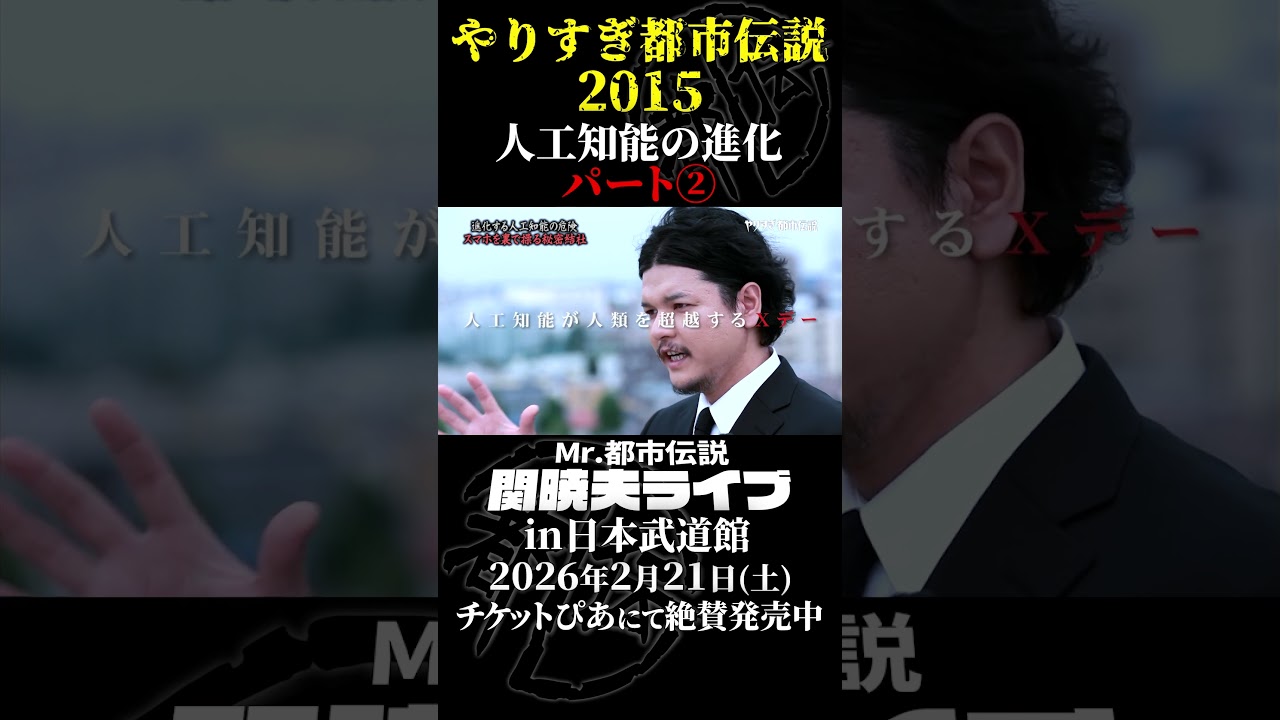 やりすぎ都市伝説プレイバック「2015年 人工知能の進化」パート2【武道館であなたを待つ】#やりすぎ都市伝説 #都市伝説 #関暁夫 #武道館 #陰謀 #裏社会 #政治 #予言 #shorts