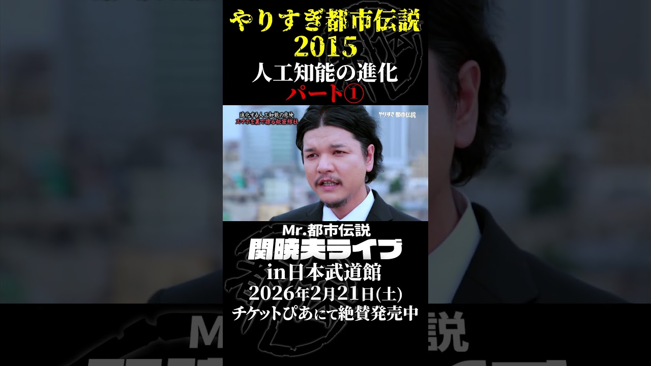 やりすぎ都市伝説プレイバック「2015年 人工知能の進化」パート1【武道館であなたを待つ】#やりすぎ都市伝説 #都市伝説 #関暁夫 #武道館 #陰謀 #裏社会 #政治 #予言 #shorts