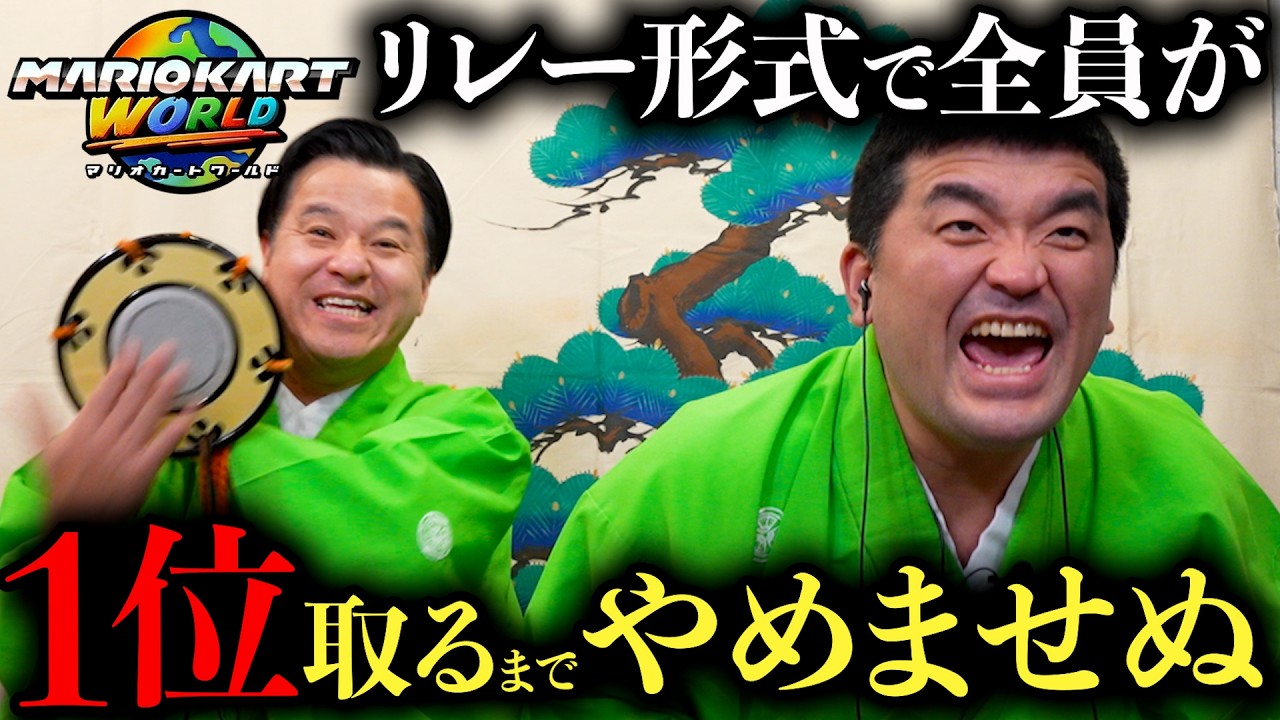 【地獄】すゑひろがりずのマリカーリレー形式で１位取るまで終われません！【マリオカート ワールド】