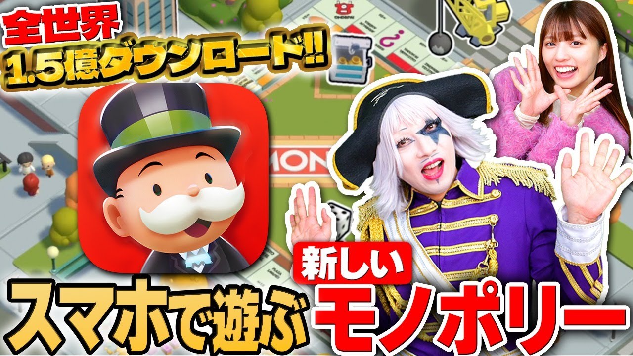 大人気ボードゲーム「モノポリー」の世界観がスマホで遊べる！？ 1.5億DLの人気を探ってみた！
