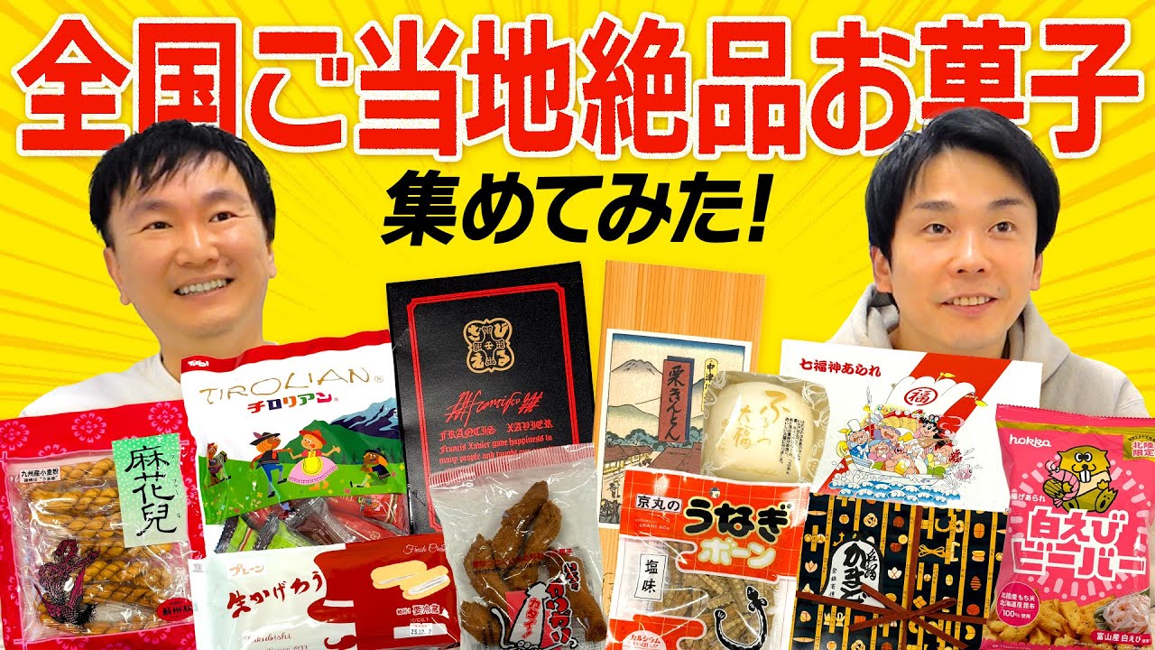 【ご当地お菓子】かまいたちが全国から集めた絶品お菓子をチェック！
