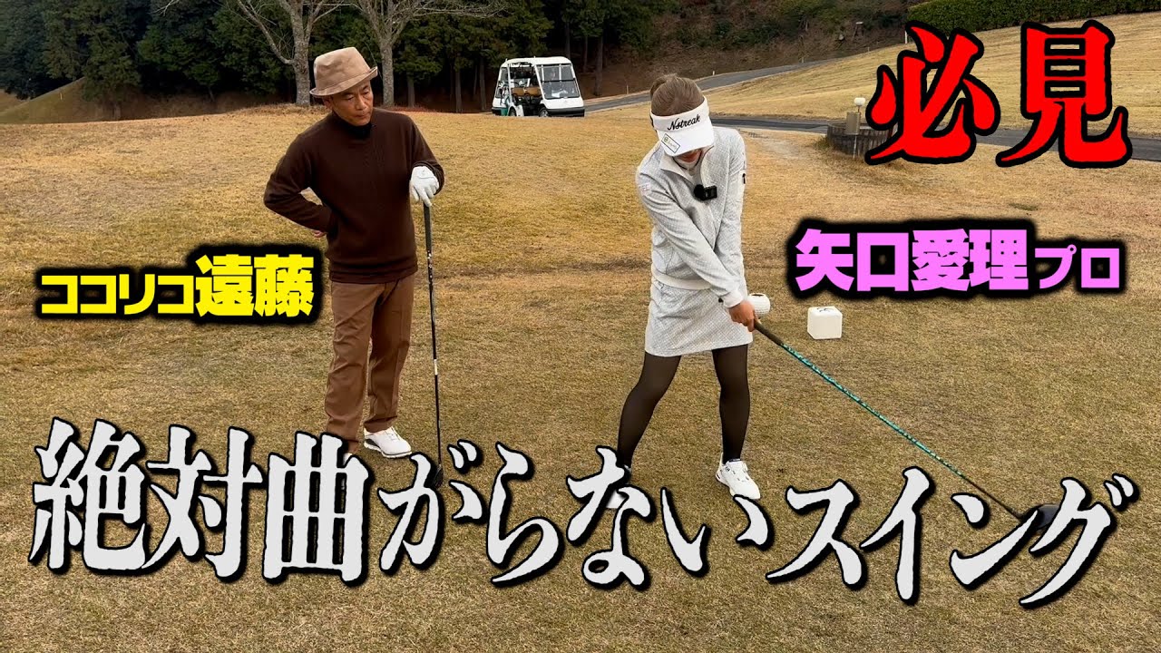 【必見】マジで絶対曲がらないスイング、矢口プロに聞きました。【ココリコ遠藤】