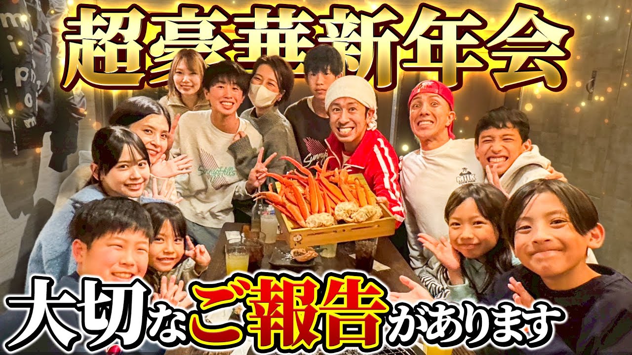 【超豪華新年会】ツネ家が東京に来たのでみんなで新年会！！〜大切なご報告があります〜