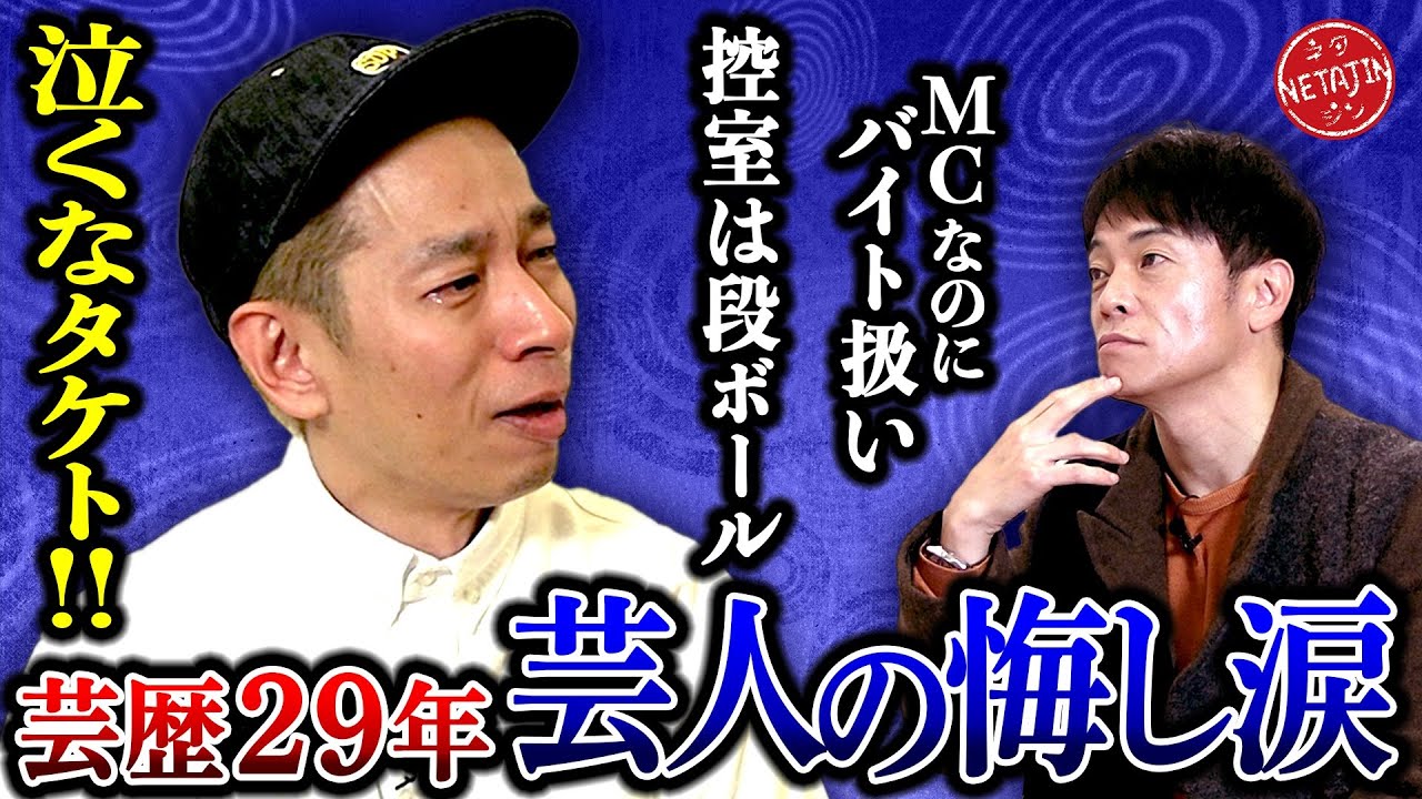【芸歴29年 タケト大号泣のワケとは?!】控室は段ボール!!MCのはずがバイト扱い!!吉本退社を考えたあの日,,,
