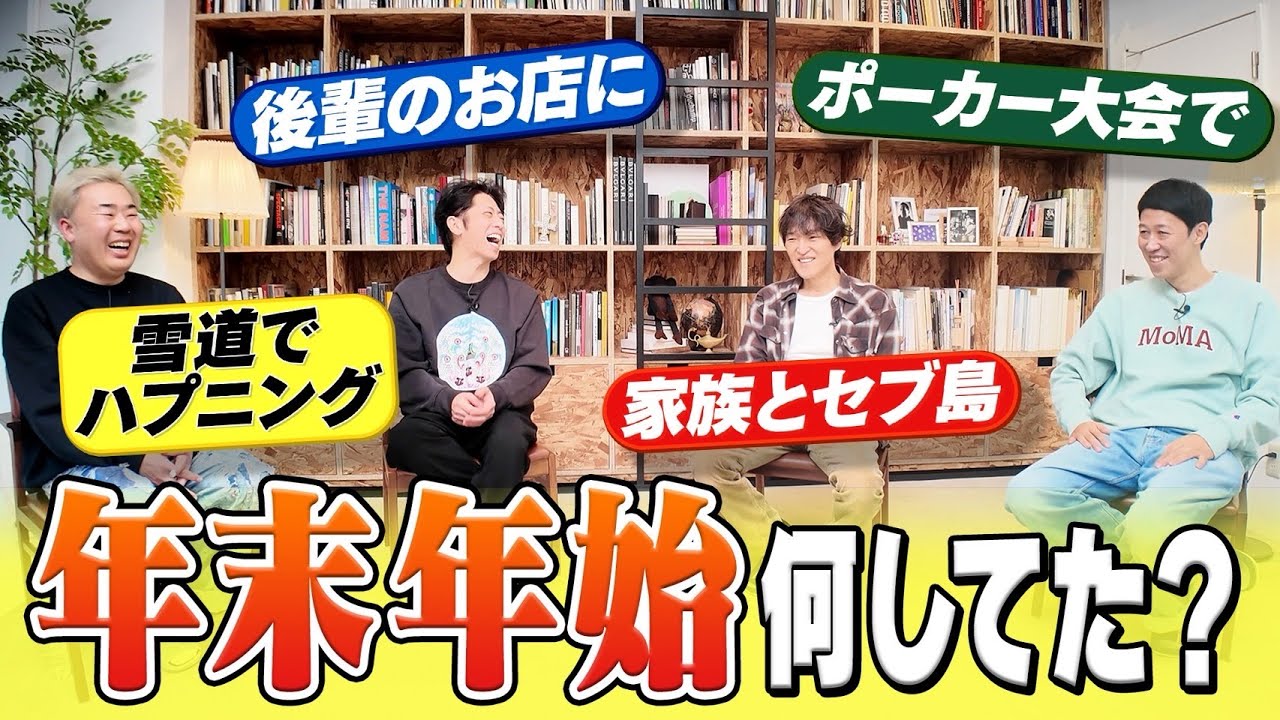 【2026初収録】４人は年末年始何してた？【近況トーク】