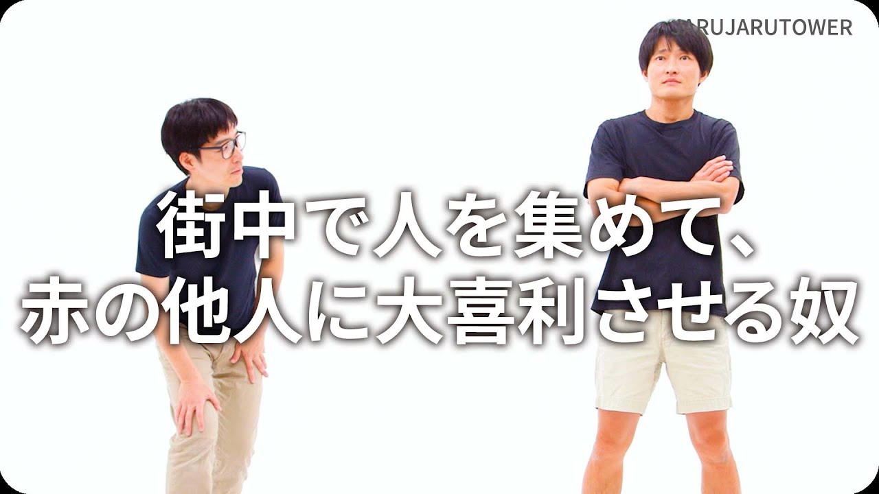 『街中で人を集めて、赤の他人に大喜利させる奴』ジャルジャルのネタのタネ【JARUJARUTOWER】