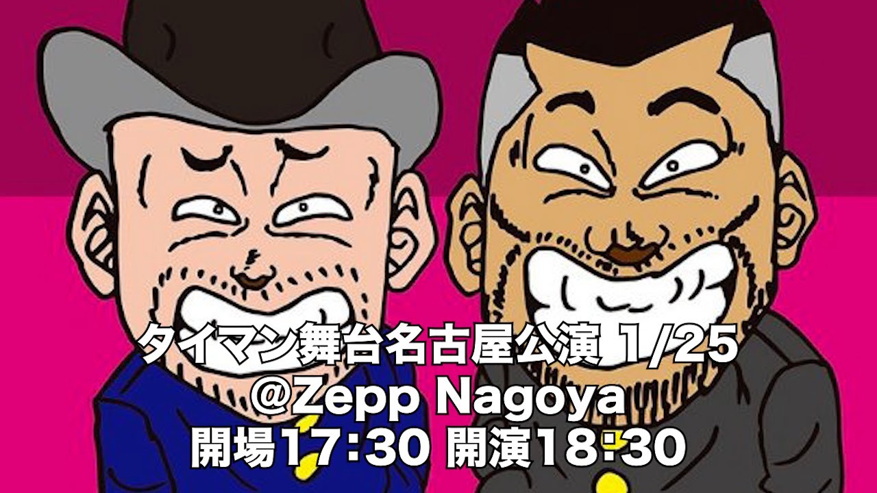 今日タイマン舞台名古屋公演なのでこっち見てる場合ではない🫵【タイマン舞台ZeppNagoya1/25】