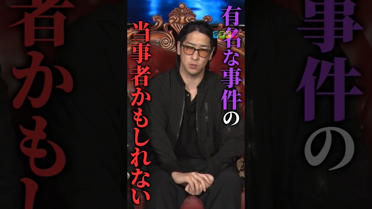 【未解決事件の真相に迫る】Mr.都市伝説 関暁夫の裏都市伝説  #shots #関暁夫 #都市伝説 #裏社会