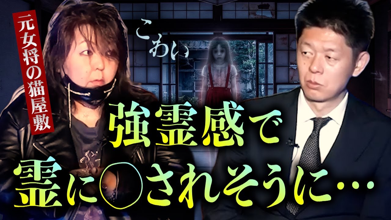 【怪談だけお怪談】川奈まり子お墨付き 強い霊感の持ち主【元女将の猫屋敷】※切り抜き『島田秀平のお怪談巡り』