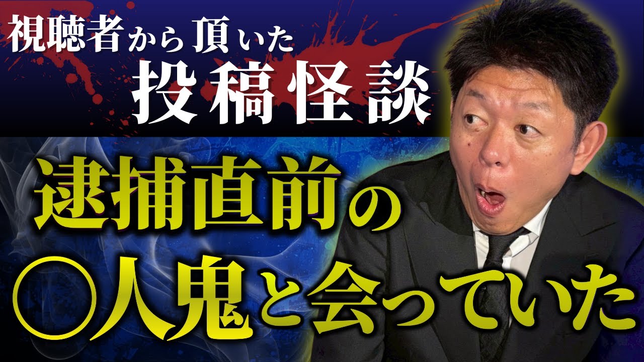 新【投稿怪談】あの○人鬼に逮捕直前に会っていた『島田秀平のお怪談巡り』