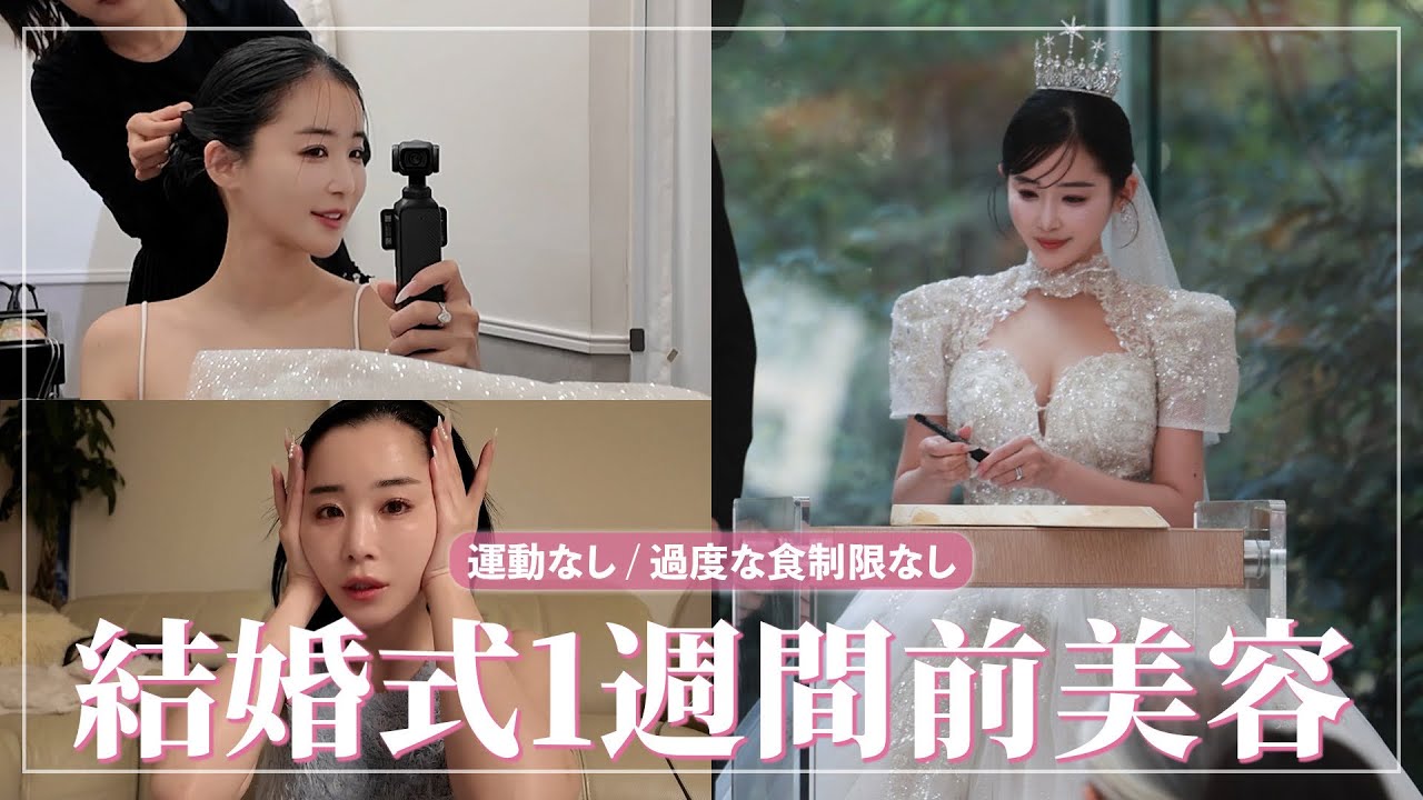 【美容】スキンケアからエステまで、一切運動なしで仕上げた花嫁美容一挙まるごと大公開！