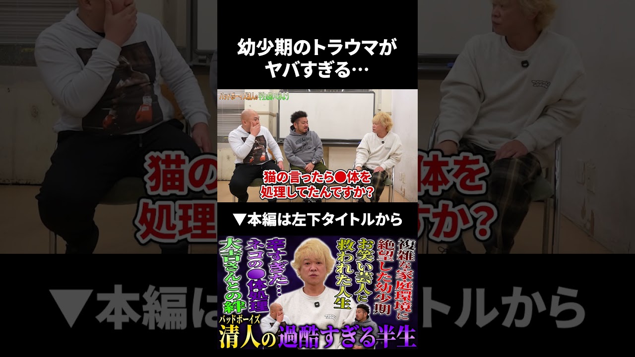バッドボーイズ清人の幼少期のトラウマがヤバすぎる… #バッドボーイズ #鬼越トマホーク