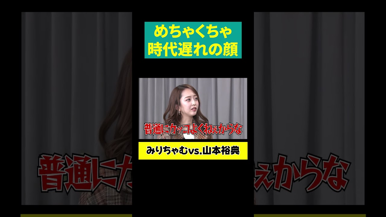 【みりちゃむ 炸裂】時代遅れの顔