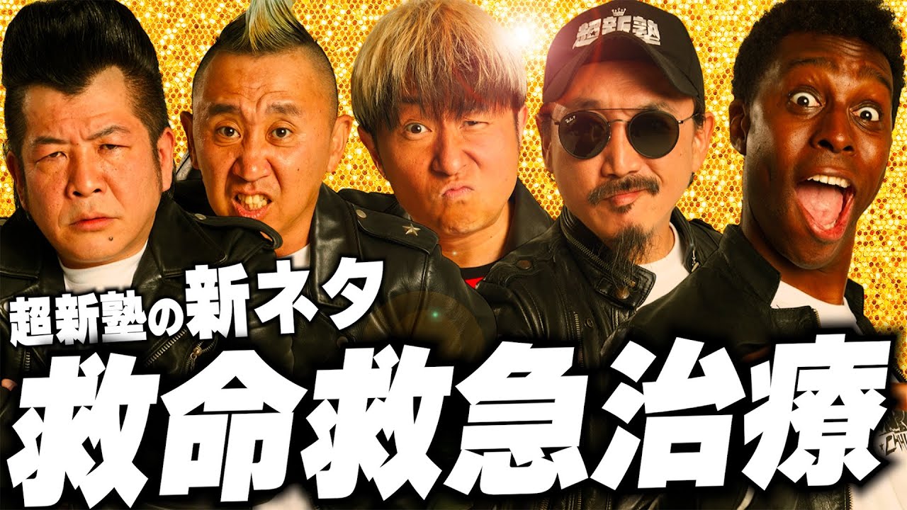 【超新塾  新ネタ】救命救急治療センターで重症の患者の命を救いたい！