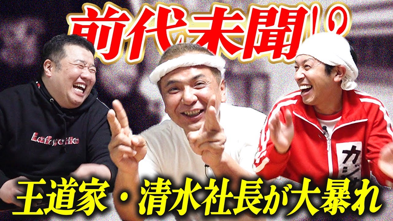 【大暴走】こんな清水社長見たことない！カジサックと王道家へ！ここでしか聞けない〇〇な話がヤバい…