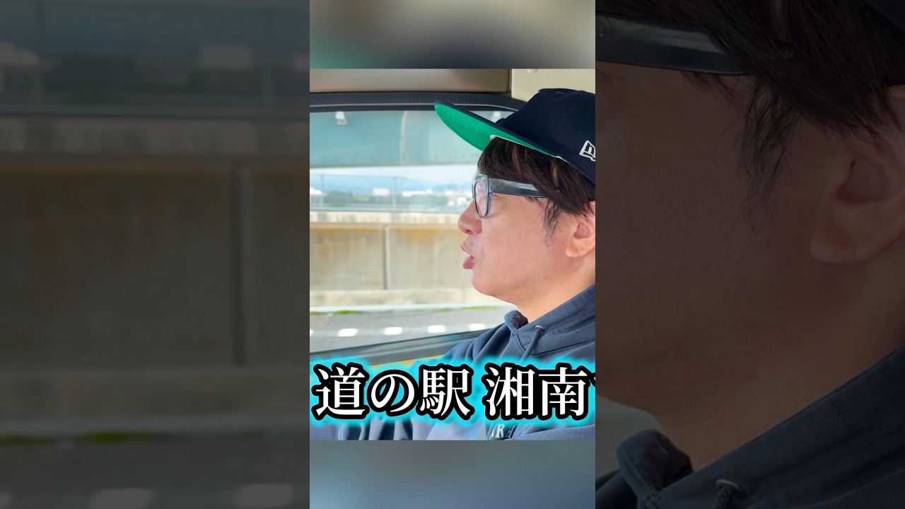 キャンピングカーで湘南ちがさきに向かってます！ #濱口優 #よゐこ #道の駅