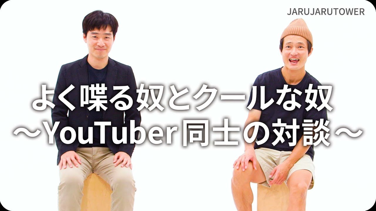『よく喋る奴とクールな奴〜YouTuber同士の対談〜』ジャルジャルのネタのタネ【JARUJARUTOWER】