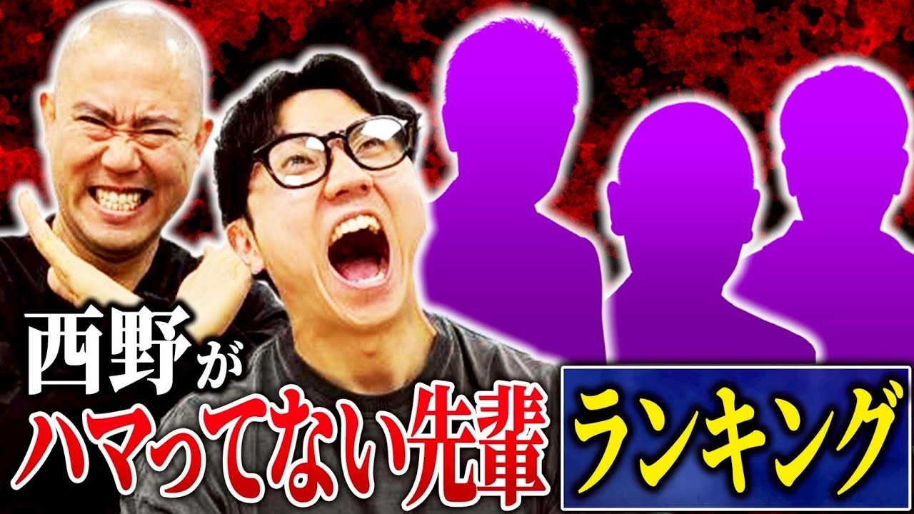 【ベスト3】ナダルから見た西野がハマってない先輩を発表します【コロチキ】