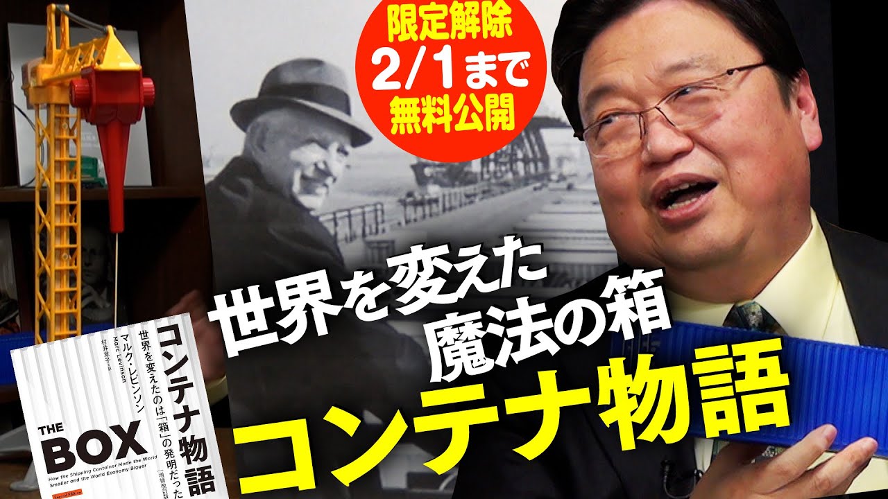 【2/1まで無料公開】モノを安くした物流革命 コンテナ物語 徹底解説 2021/01/31 #380