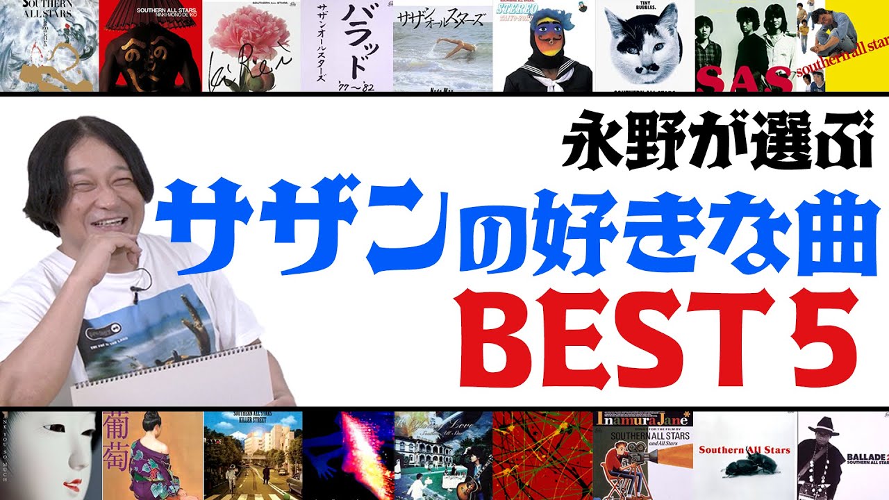 永野が選ぶサザンオールスターズの好きな曲BEST５