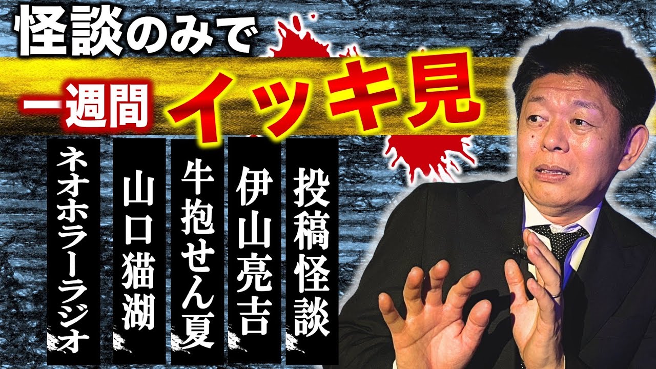 【怪談だけで今週まとめ】1月19日〜1月24日　ネオホラーラジオ コウタ/牛抱せん夏/伊山亮吉・ヤン/視聴者投稿お怪談『島田秀平のお怪談巡り』