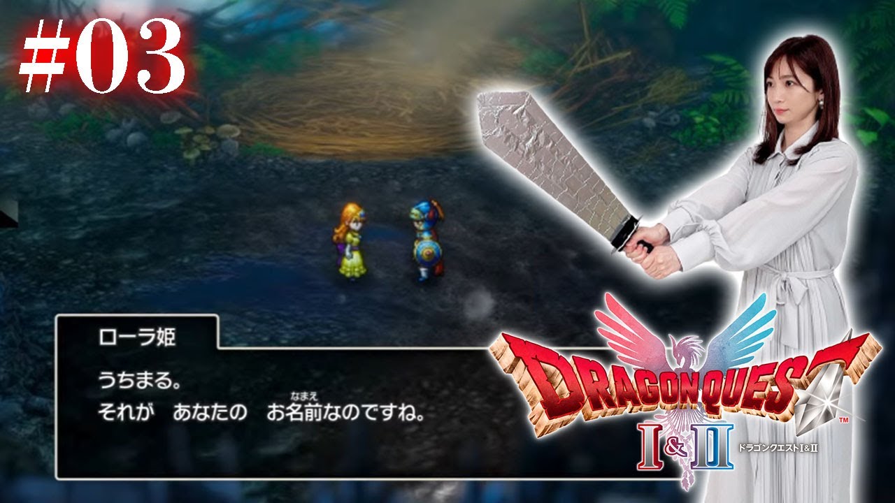 #03【ドラゴンクエストI 】虹を架ける勇者【ドラクエ1&2 / HD2D版】