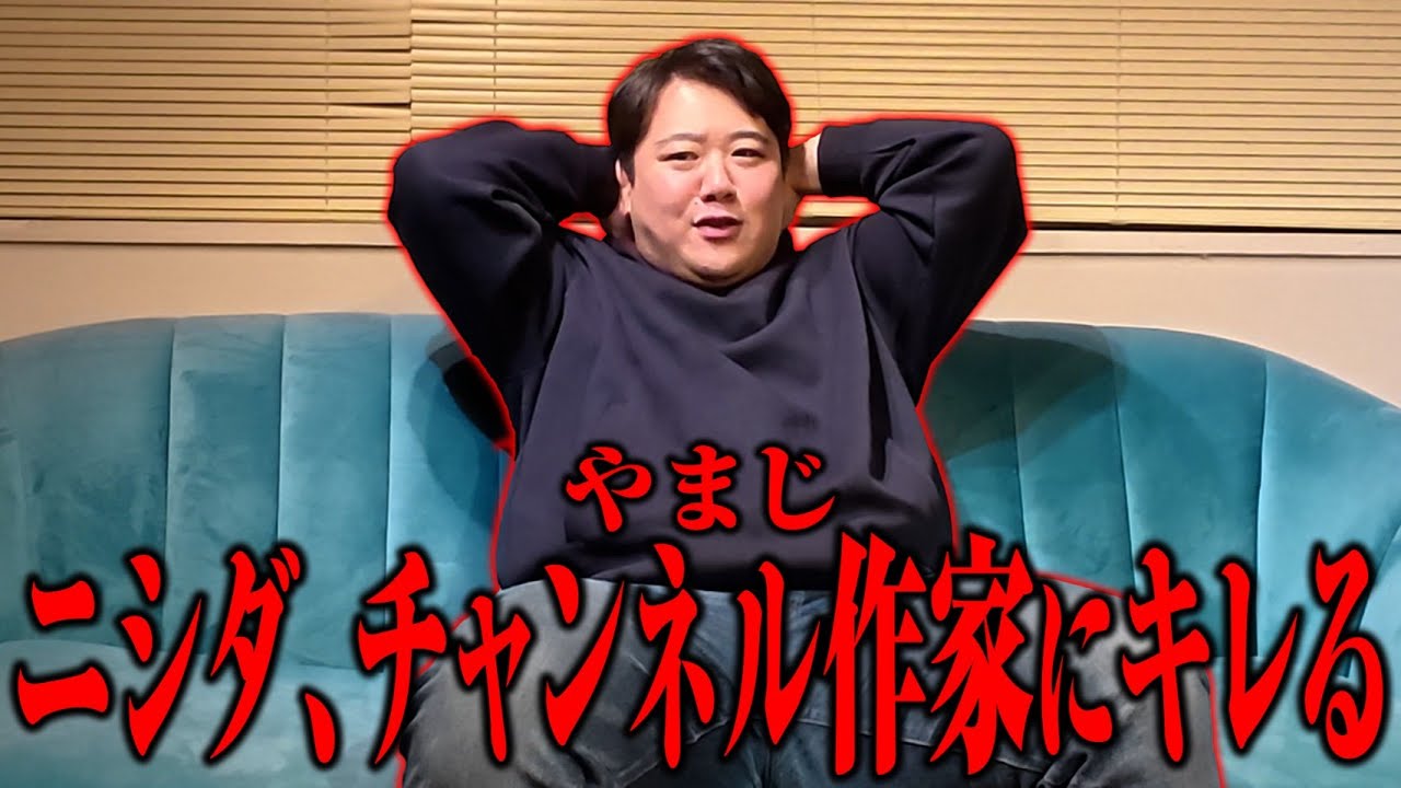 【憤怒】ニシダ、チャンネル作家に不満アリ。