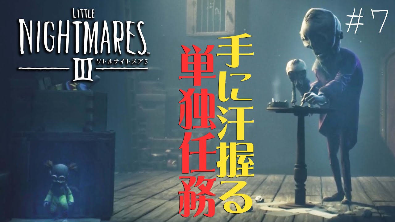 #7 声優 花江夏樹と斉藤壮馬の『リトルナイトメア３』今度は協力インテリ実況プレイ【Little Nightmares3】