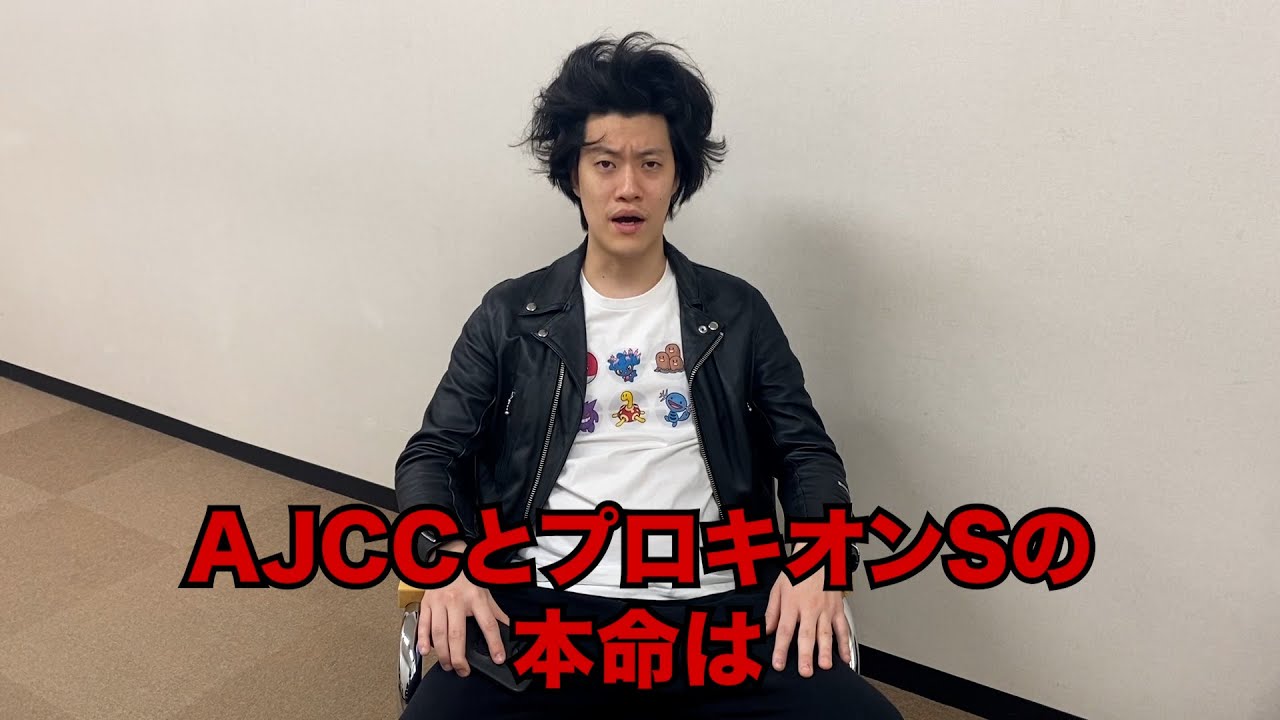 生涯収支マイナス５億円君のAJCC&プロキオンS予想