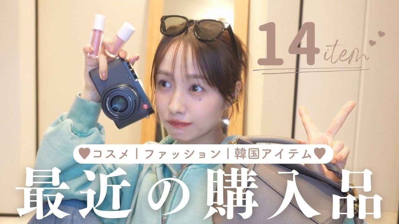 【購入品】2026年初購入品紹介💞｜コスメ｜ファッション｜韓国アイテム｜etc…