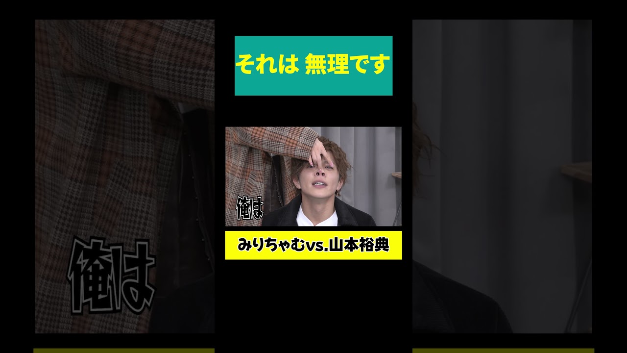 【山本裕典「地上波戻りたいです！」】それは 無理です