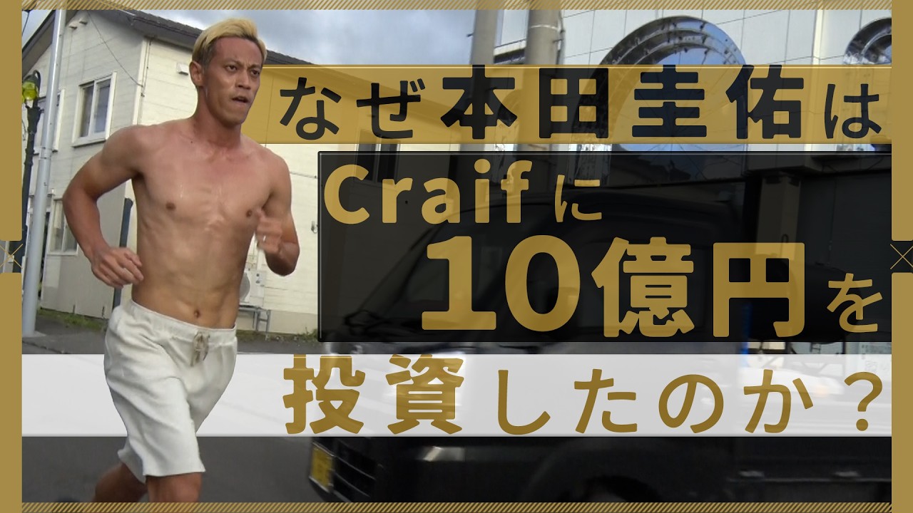 【10億円の投資】 本田圭佑が惚れ込んだ、次世代がん検査技術の核心とCraif CEO小野瀨氏の覚悟に迫る