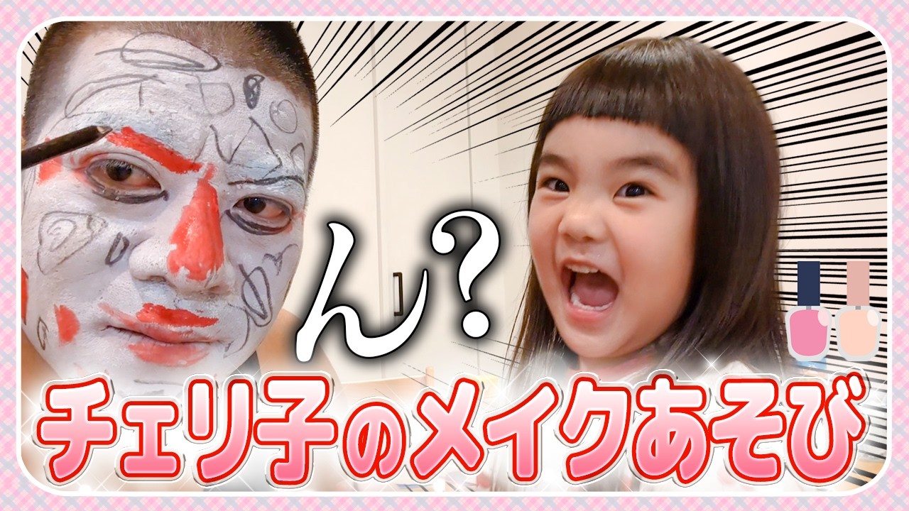 【メイク大好き❣️】チェリ子とおっとさんのメイク遊び💄